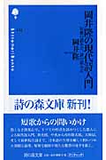 岡井隆の現代詩入門 短歌の読み方、詩の読み方 (詩の森文庫)