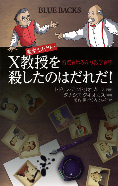数学ミステリー X教授を殺したのはだれだ! 容疑者はみんな数学者!? (ブルーバックス)