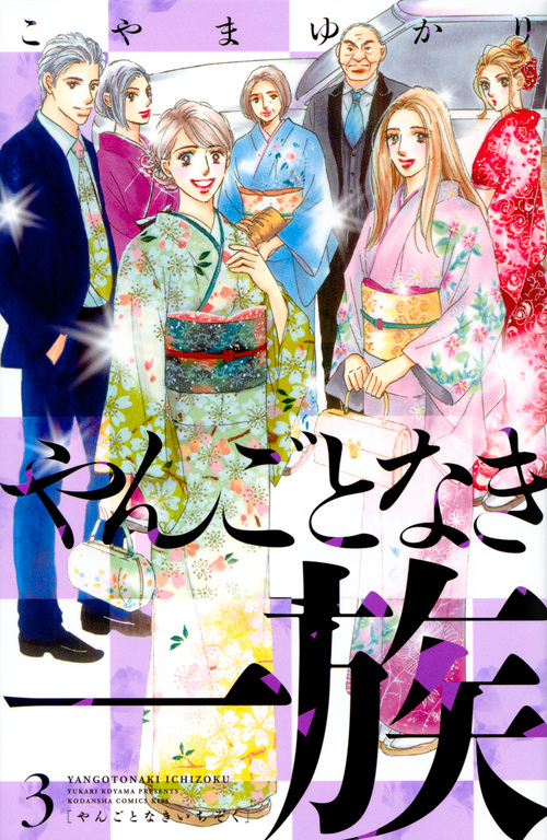 やんごとなき一族(3) (KC KISS)