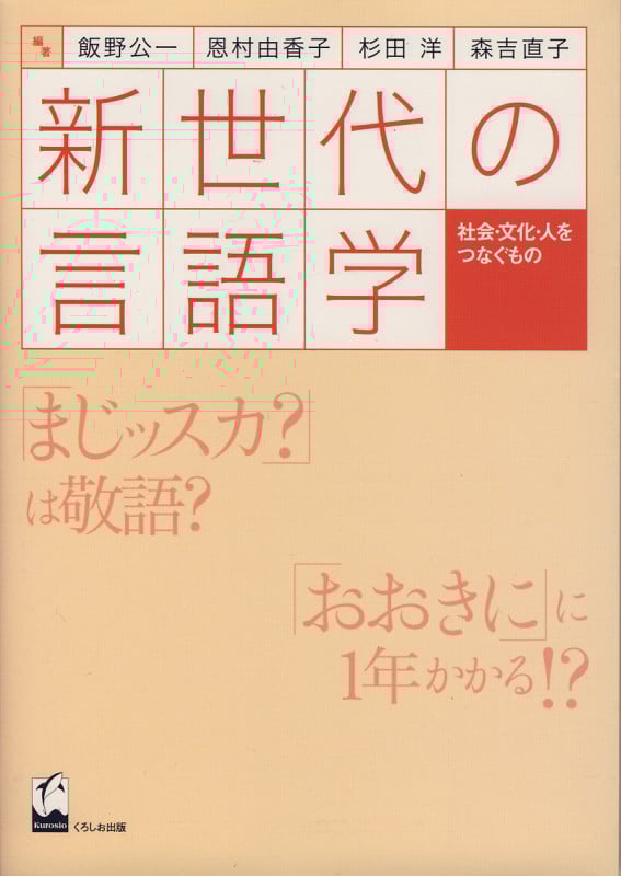 新世代の言語学 社会・文化・人をつなぐもの