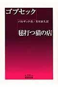 ゴプセック・毬打つ猫の店 (岩波文庫)