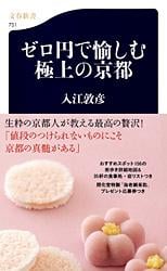 ゼロ円で愉しむ極上の京都 (文春新書)