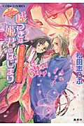 嘘つきは姫君のはじまり 姫盗賊と黄金の七人(後編) 平安ロマンティック・ミステリー (コバルト文庫 嘘つきは姫君のはじまりシリーズ)