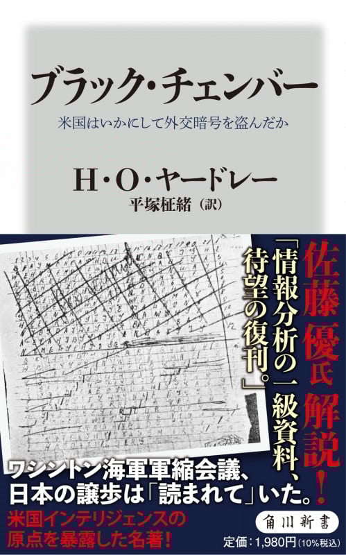 ブラック・チェンバー 米国はいかにして外交暗号を盗んだか (角川新書)