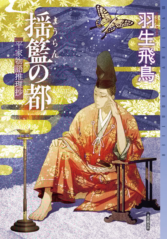 揺籃の都 平家物語推理抄 (ミステリ・フロンティア)