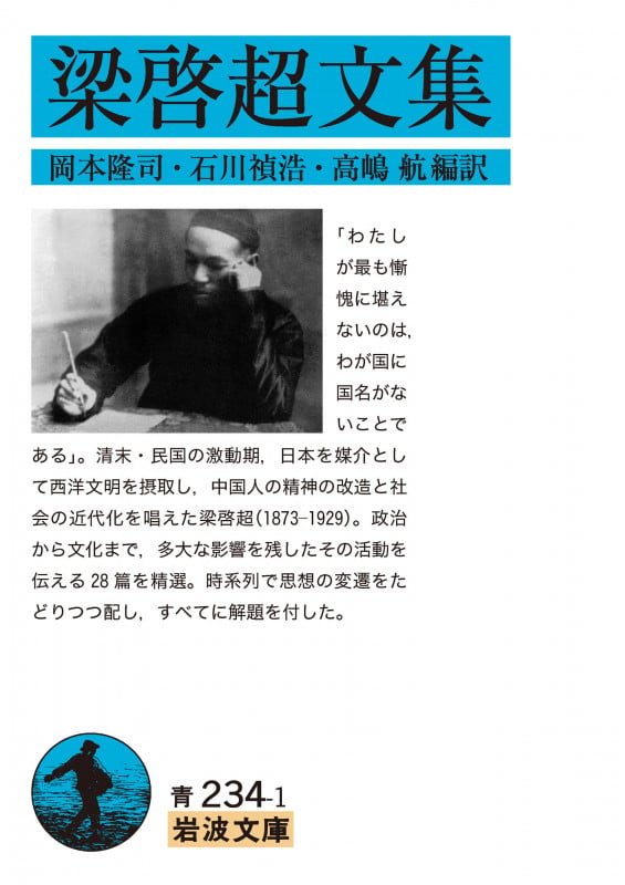 梁啓超文集 (岩波文庫 青234-1)