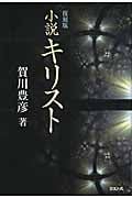 小説キリスト