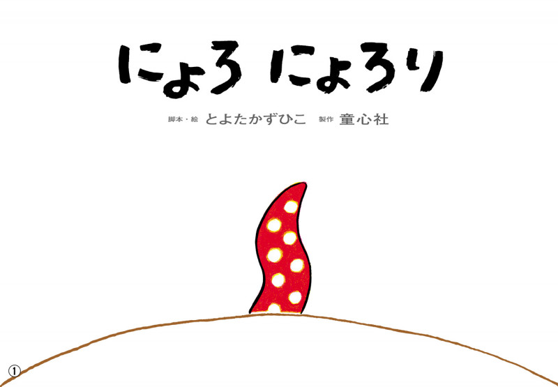 紙芝居 にょろ にょろり (2020年度定期紙芝居 年少向け おひさまこんにちは)の詳細を見る