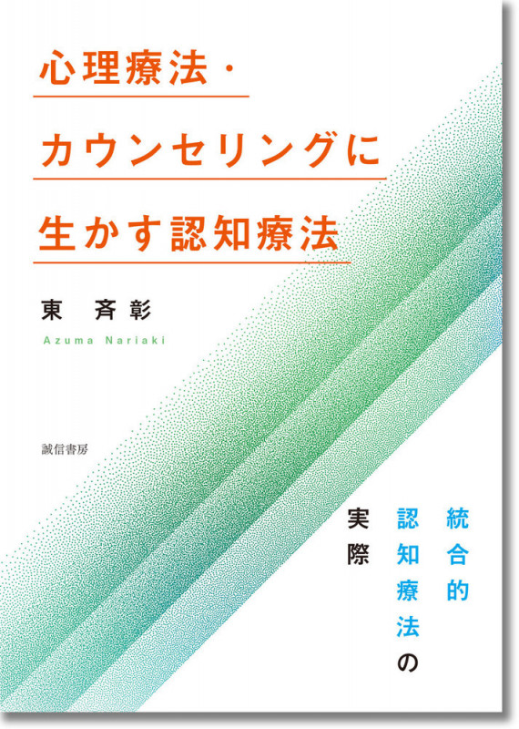 心理療法・カウンセリングに生かす認知療法 統合的認知療法の実際の詳細を見る