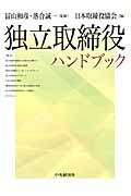 独立取締役ハンドブック