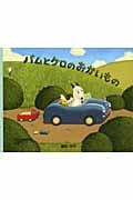 小型絵本 バムとケロのおかいもの