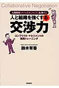 人と組織を強くする交渉力 人間関係トラブルをポジティブに転換する
