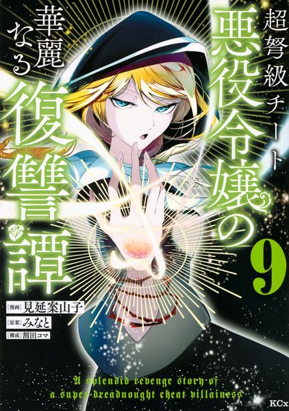 超弩級チート悪役令嬢の華麗なる復讐譚(9) (KCx)