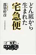 どん底から生まれた宅急便