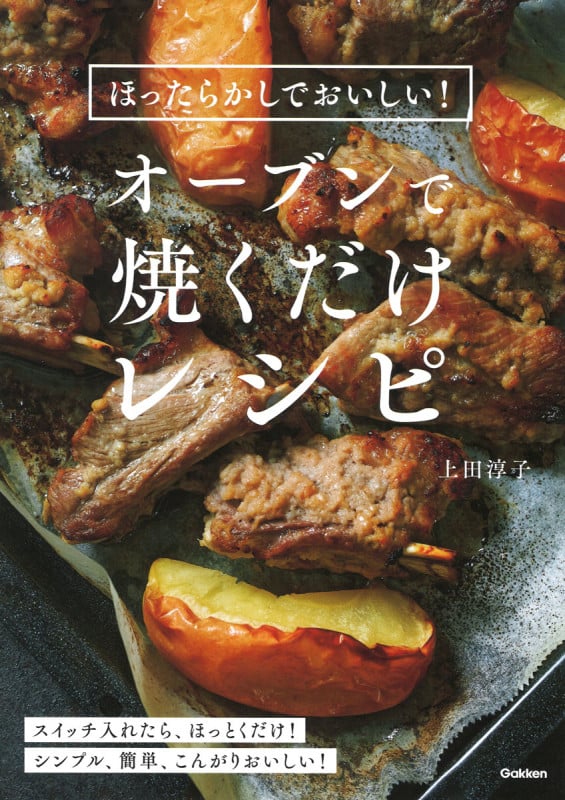 オーブンで焼くだけレシピ ほったらかしでおいしい!