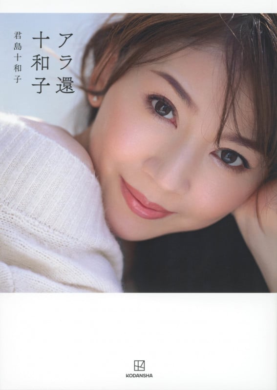 君島十和子　エッセイ・フォトブックセット　　　進化し続ける美のカリスマ アラ還十和子 | 君島十和子のあらすじ・感想 - ブクログ