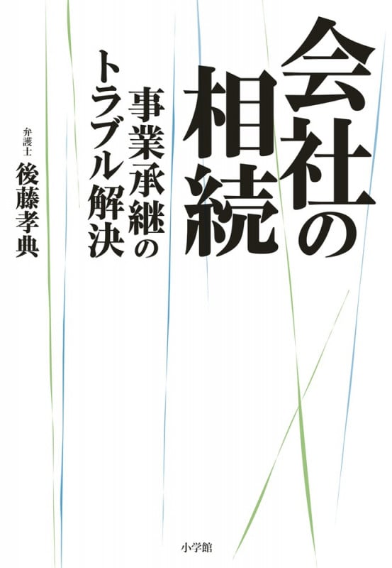 会社の相続 事業承継のトラブル解決