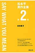 松本亨 英作全集 改訂版 (第2巻)