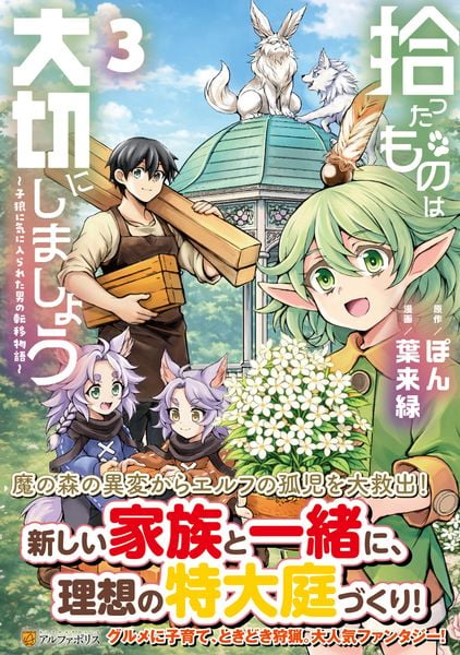 拾ったものは大切にしましょう 子狼に気に入られた男の転移物語 (3) (アルファポリスCOMICS)
