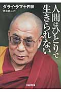 人間はひとりで生きられない (学研M文庫)の詳細を見る