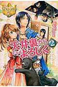 天井裏からどうぞよろしく (2) (レジーナブックス)