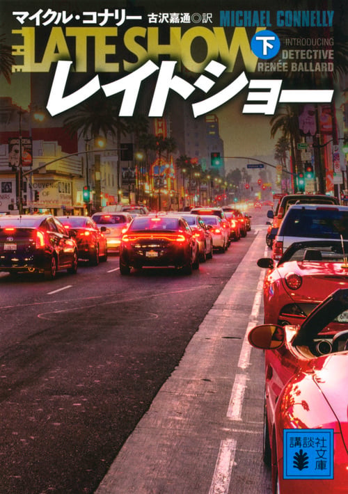 レイトショー(下) (講談社文庫)