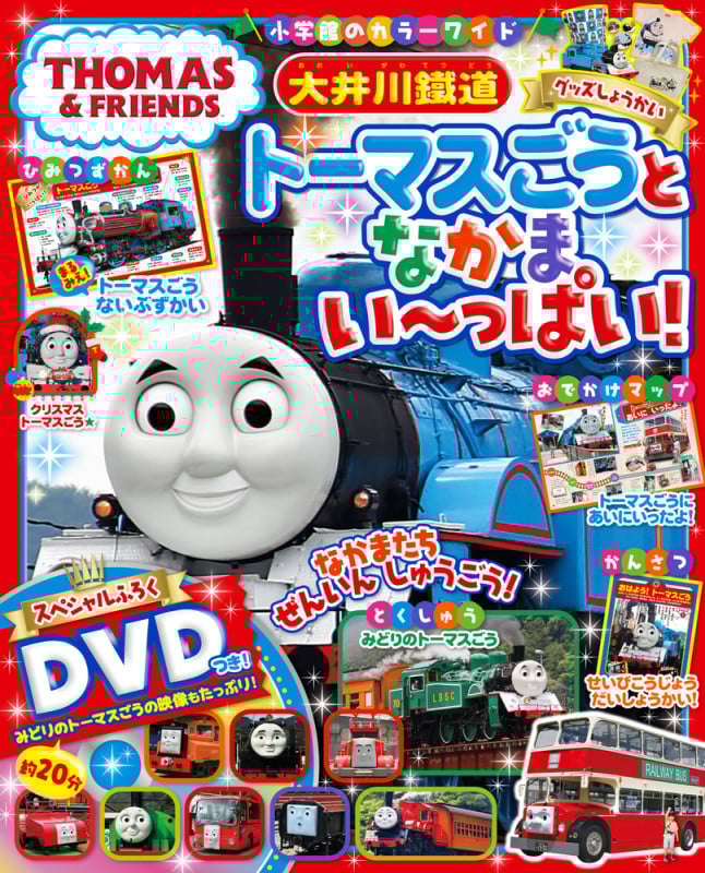 大井川鐵道 トーマスごうとなかまい~っぱい! (カラーワイド)