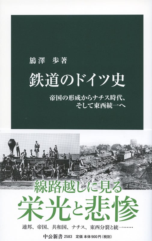 鉄道のドイツ史 帝国の形成からナチス時代、そして東西統一へ (中公新書 2583)