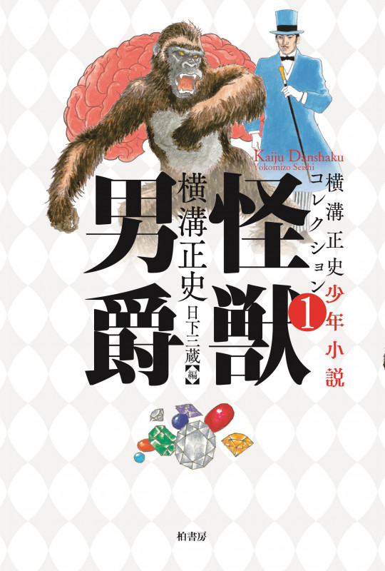 横溝正史少年小説コレクション1 怪獣男爵 怪獣男爵