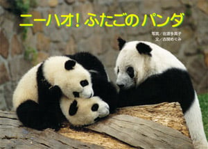 ニーハオ!ふたごのパンダ (親と子の写真絵本 7)