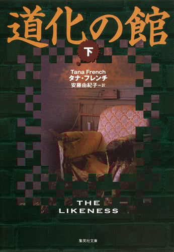 道化の館 (下) (集英社文庫(海外))