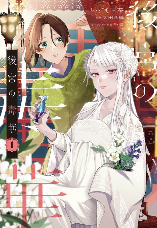 後宮の毒華 1 (フロース コミック)