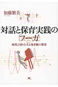 対話と保育実践のフーガ 時代と切りむすぶ保育観の探究