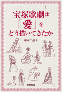 宝塚歌劇は「愛」をどう描いてきたか