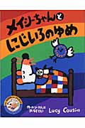 メイシーちゃんとにじいろのゆめの詳細を見る