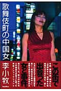 歌舞伎町の中国女