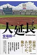 大延長