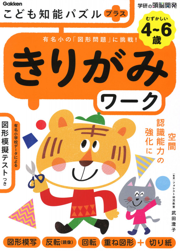 4~6歳 こども知能パズルプラス きりがみワーク 有名小の「図形問題」に挑戦! (学研の頭脳開発)