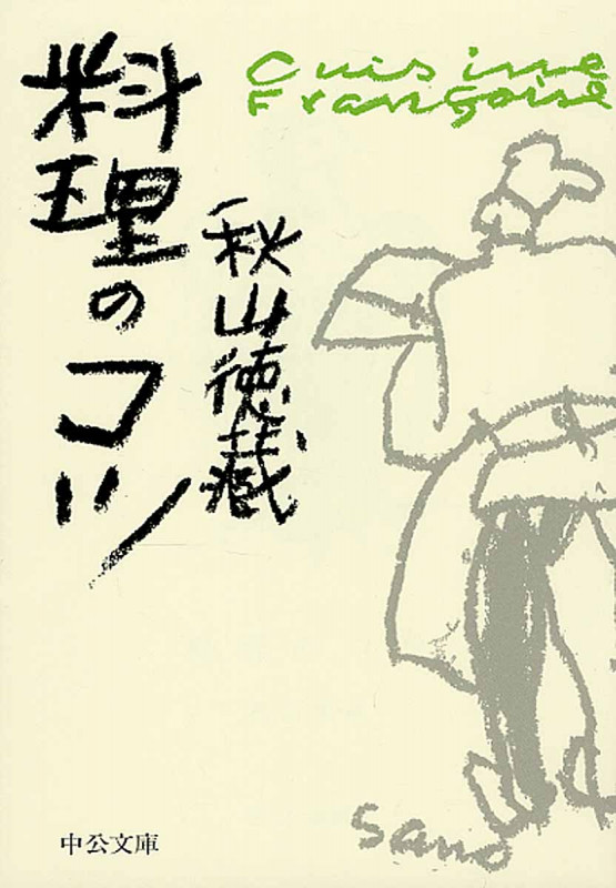 料理のコツ (中公文庫)