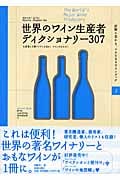 世界のワイン生産者ディクショナリー307 生産者と主要アイテムを知る!ワインがわかる! (試験に受かる、ツウになるワインブック 3)