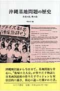 沖縄基地問題の歴史 非武の島、戦の島