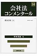 会社法コンメンタール 持分会社1 (14)