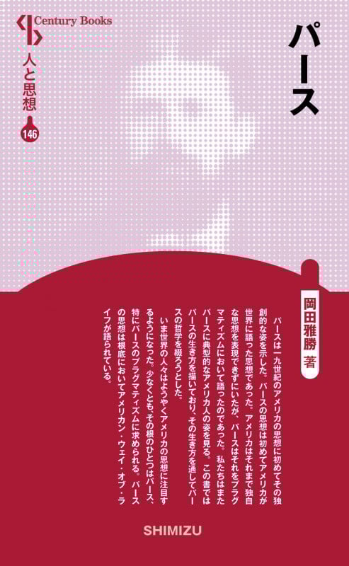 パース 新装版 (Century Books 人と思想 146)