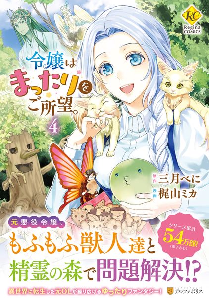 令嬢はまったりをご所望。 (4) (レジーナCOMICS)