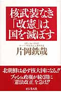 核武装なき「改憲」は国を滅ぼす