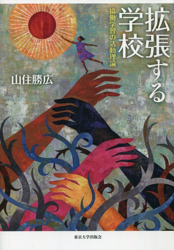 拡張する学校 協働学習の活動理論