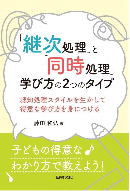 「継次処理」と「同時処理」学び方の2つのタイプ 認知処理スタイルを生かして得意な学び方を身につける