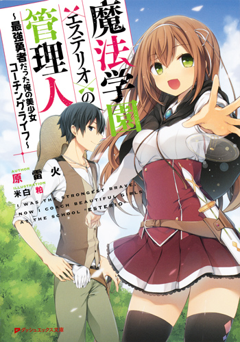 魔法学園<エステリオ>の管理人 〜最強勇者だった俺の美少女コーチングライフ〜 (ダッシュエックス文庫)