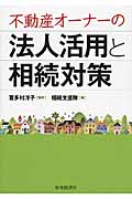 不動産オーナーの法人活用と相続対策の詳細を見る