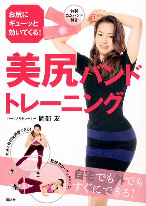 美尻バンドトレーニング お尻にギューッと効いてくる! (講談社の実用BOOK)